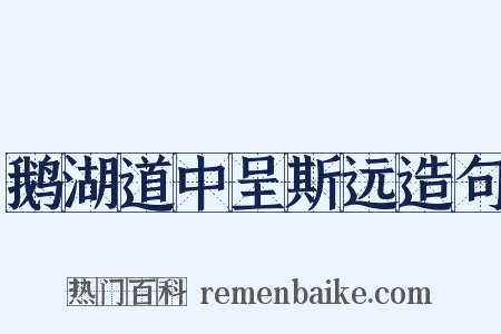 鹅湖道中呈斯远造句是什么意思的图片
